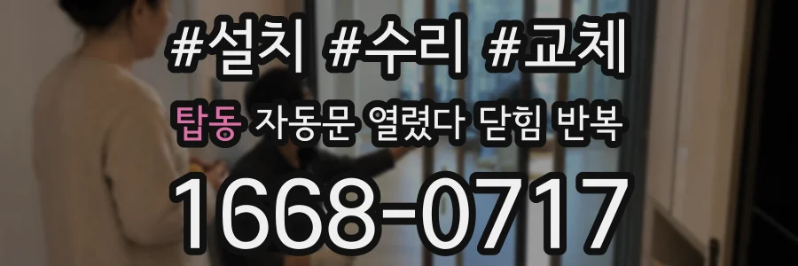 탑동 자동문 열렸다 닫힘 반복 증상은 열림과 닫힘이 연달아 일어나거나, 정지 후 다시 작동하면서 나타납니다.