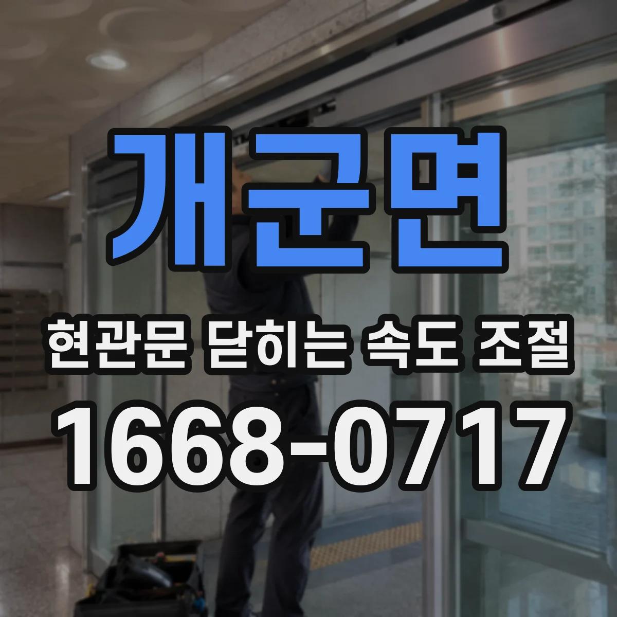 개군면 현관문 닫히는 속도 조절