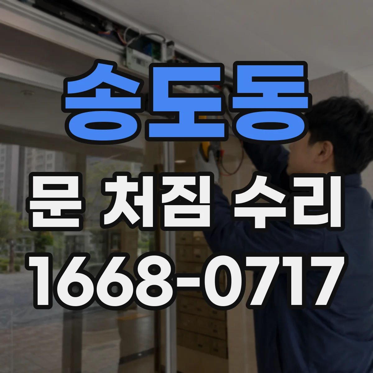 송도동 문 처짐 수리