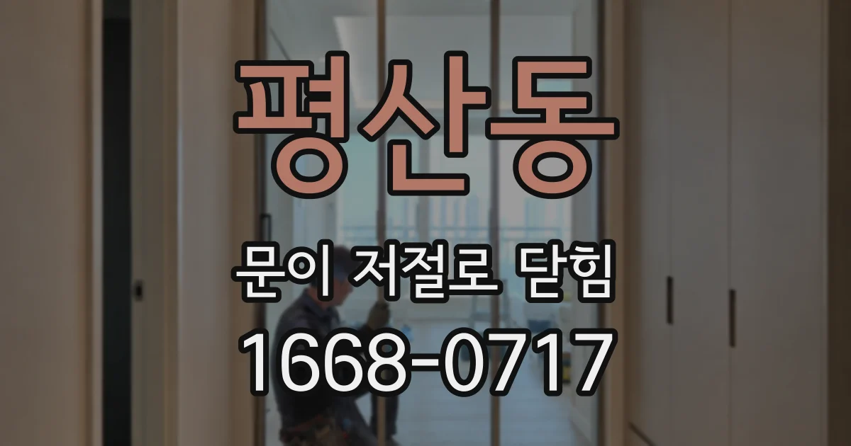 평산동 문이 저절로 닫힘