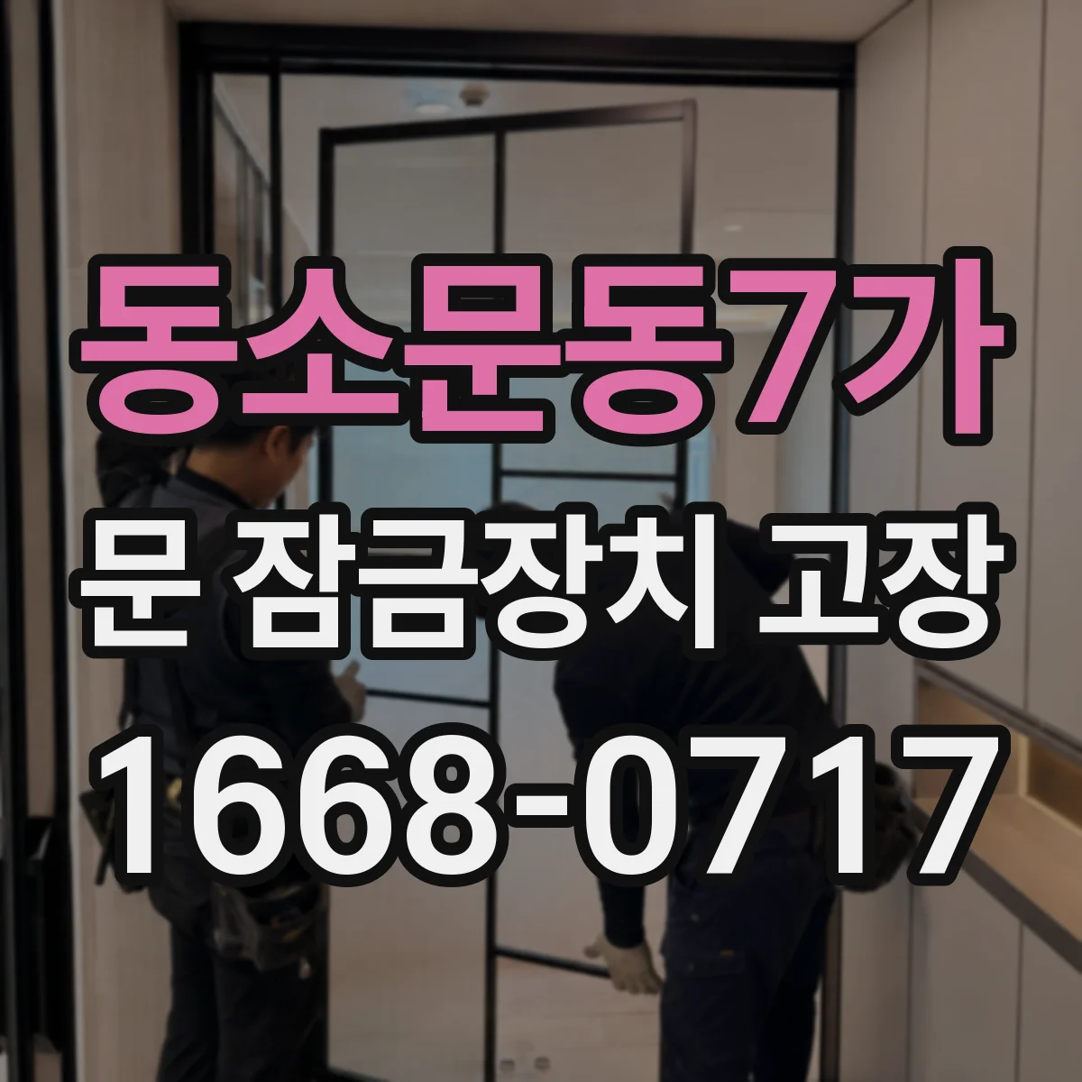 동소문동7가 문 잠금장치 고장