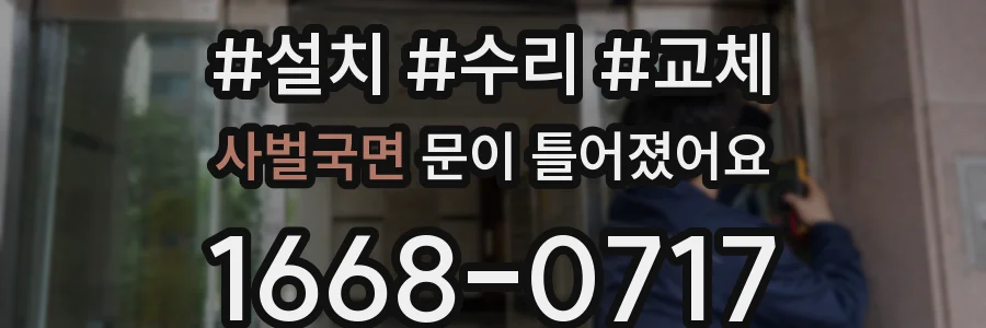 사벌국면 문이 틀어졌어요