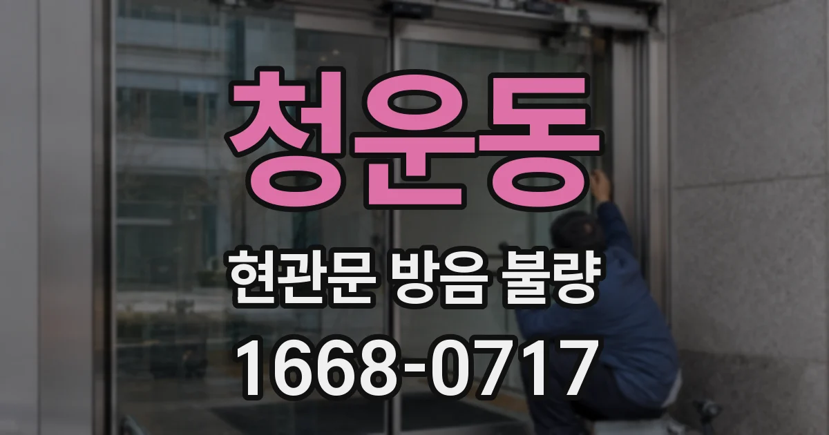 청운동 현관문 방음 불량