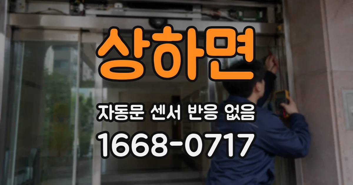 상하면 자동문 센서 반응 없음