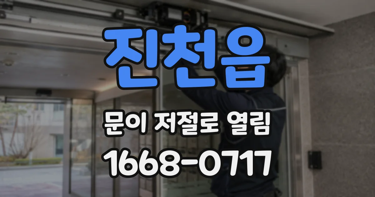 진천읍 문이 저절로 열림
