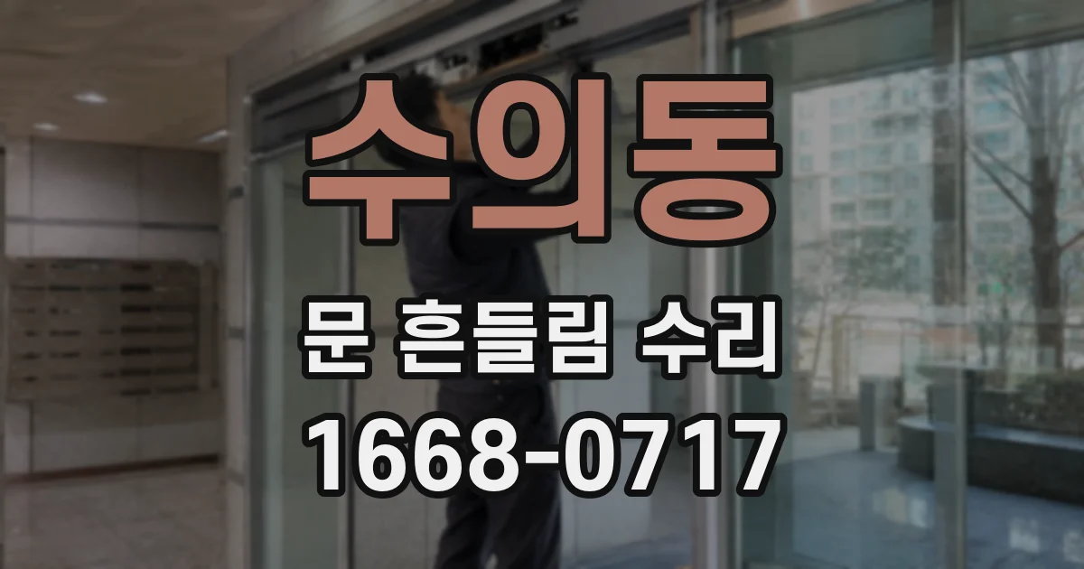 수의동 문 흔들림 수리