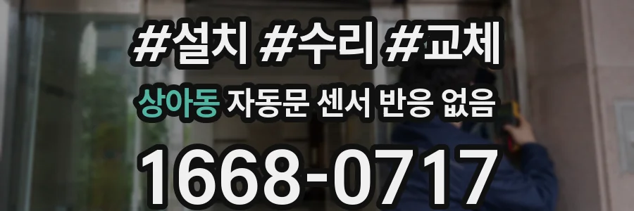 상아동 자동문 센서 반응 없음