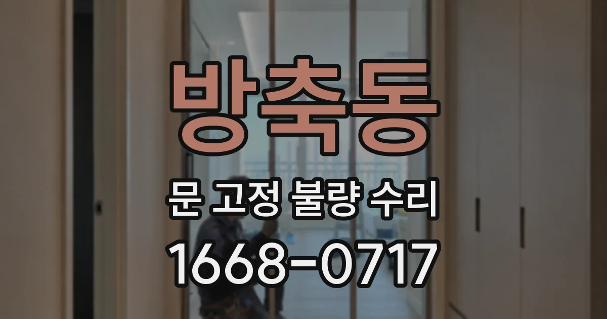 방축동 문 고정 불량 수리