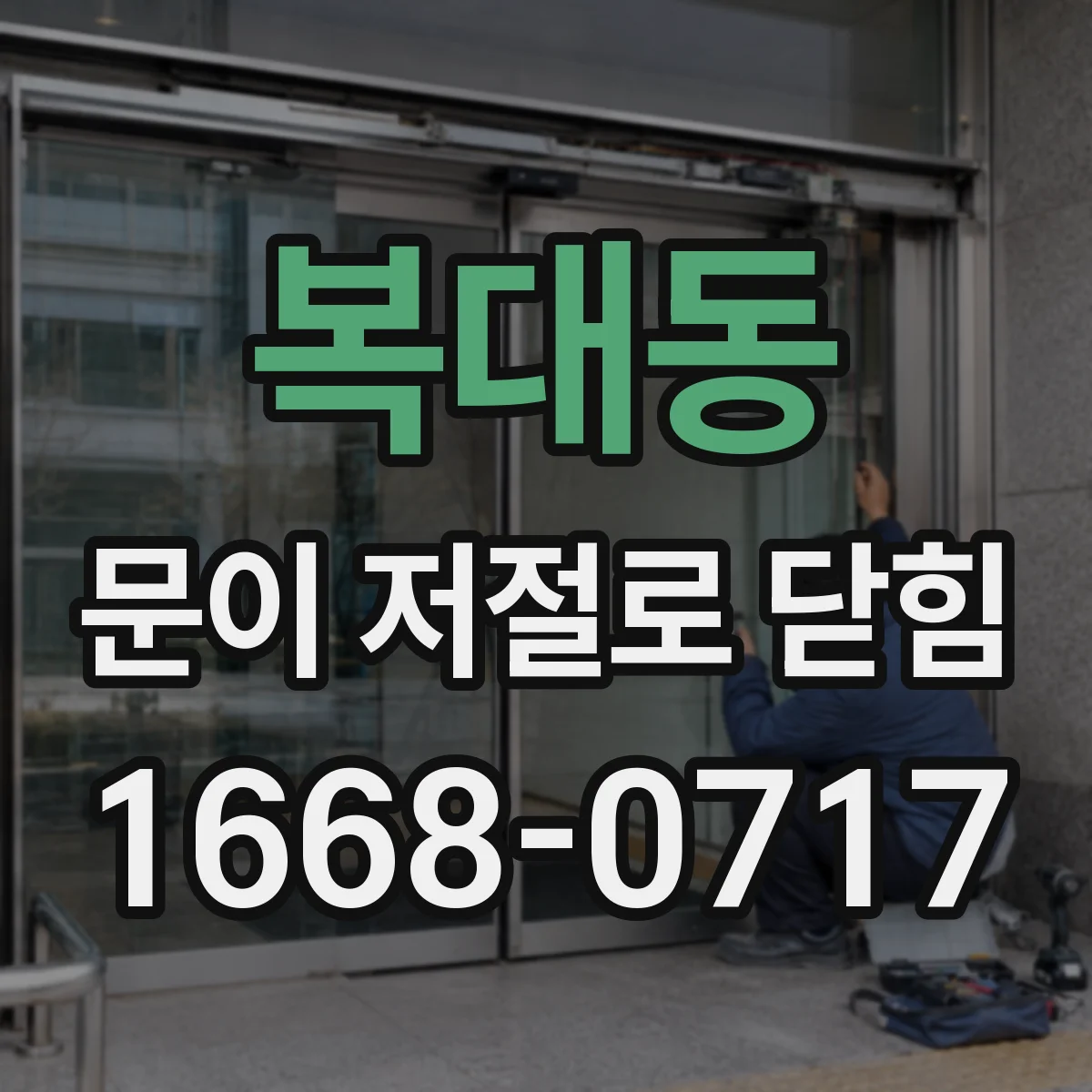 복대동 문이 저절로 닫힘