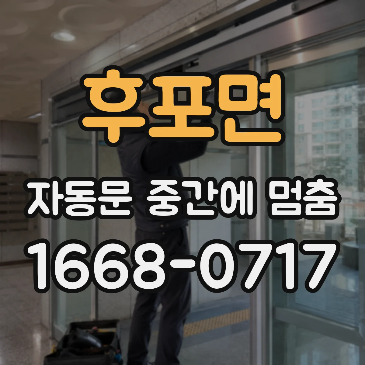 후포면 자동문 중간에 멈춤