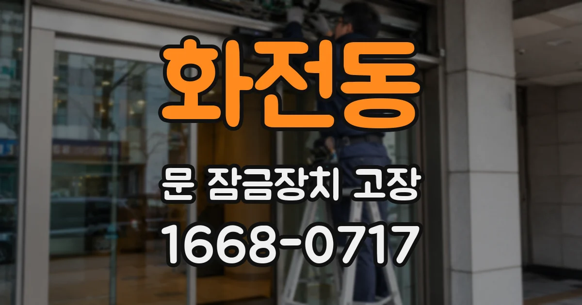 화전동 문 잠금장치 고장