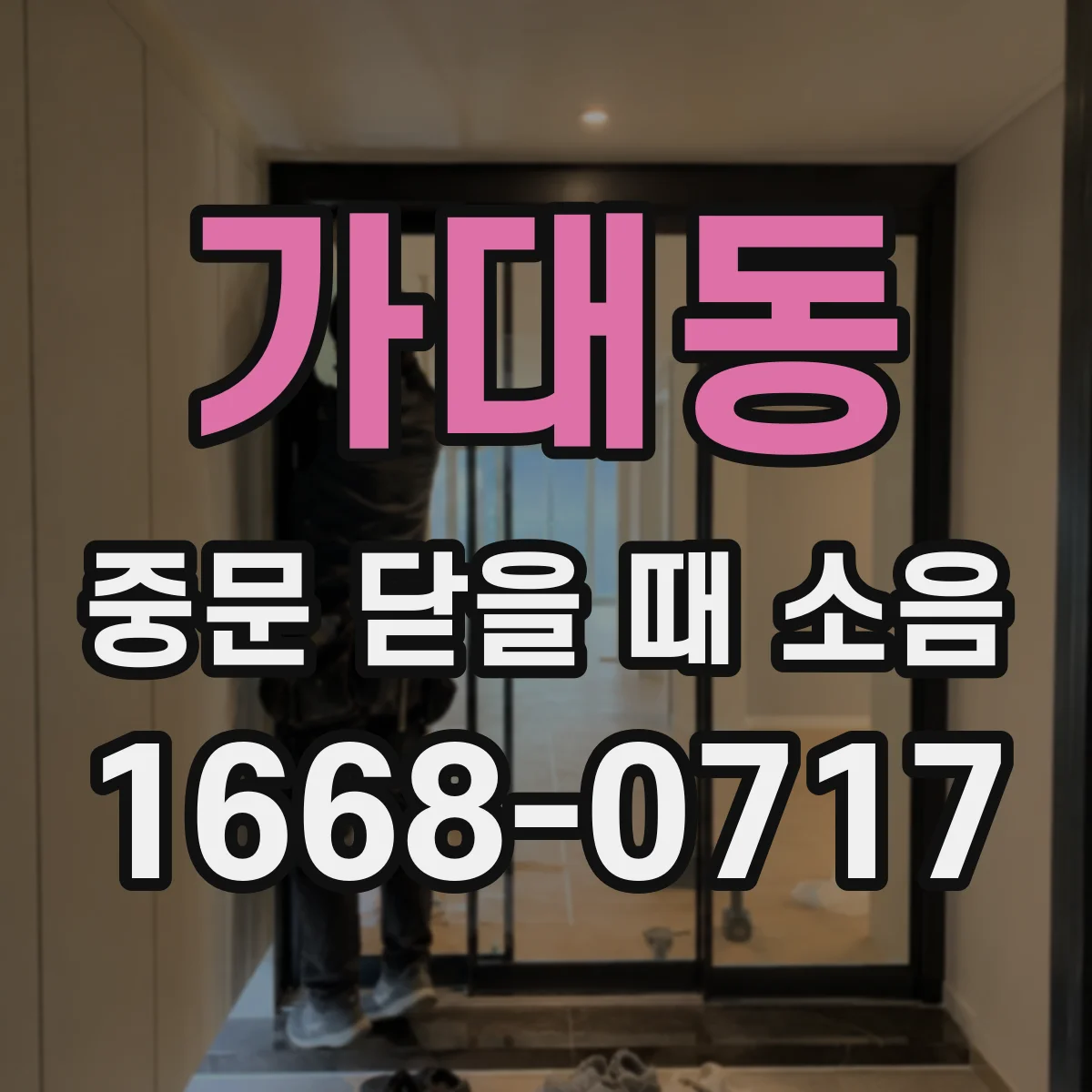 가대동 중문 닫을 때 소음