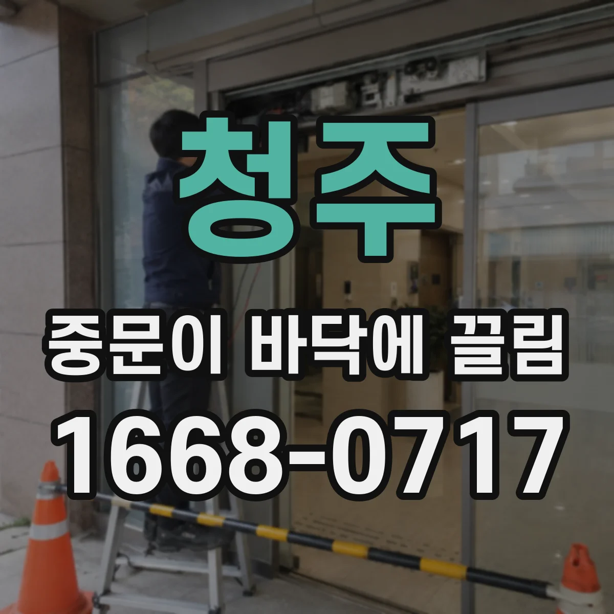 청주 중문이 바닥에 끌림 하부 브러시와 브라켓 위치 조정 방법