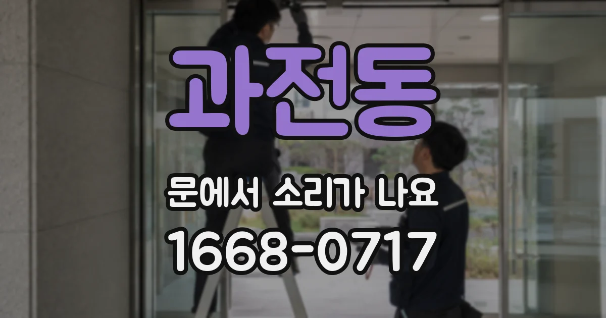 과전동 문에서 소리가 나요
