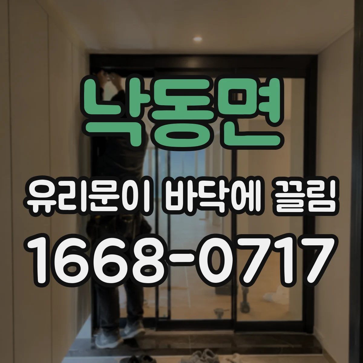 낙동면 유리문이 바닥에 끌림