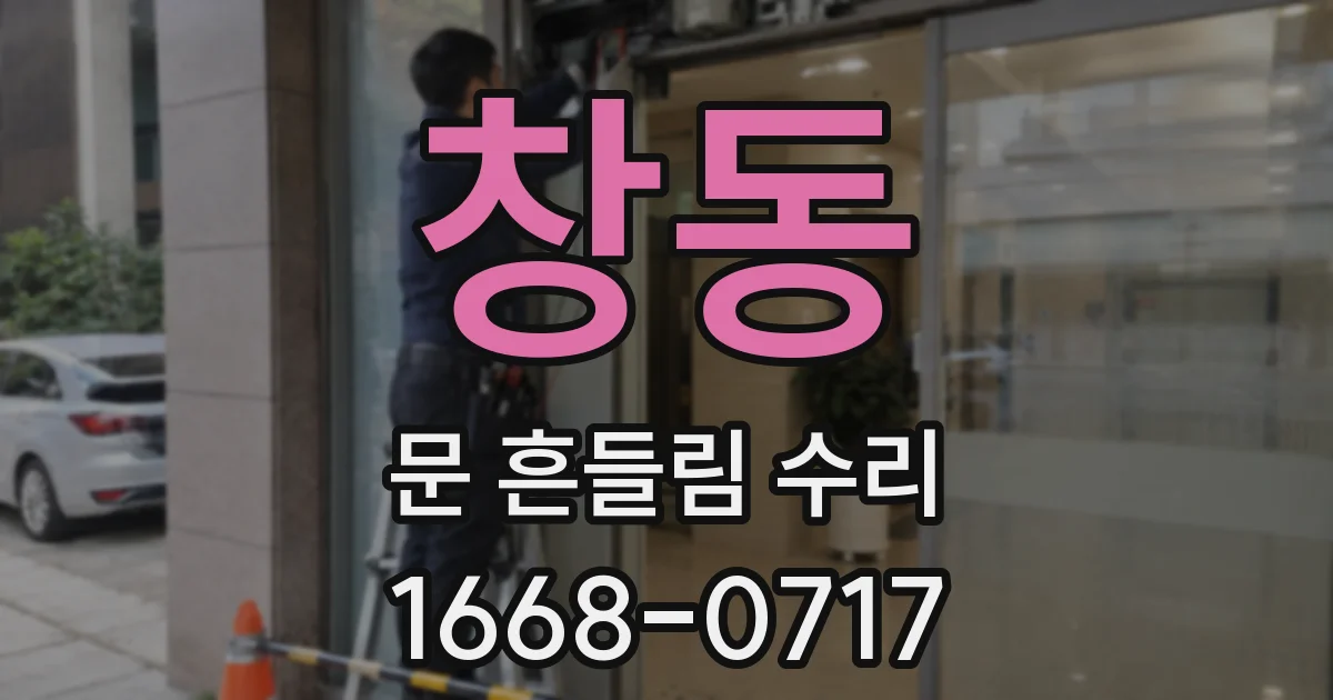 창동 문 흔들림 수리