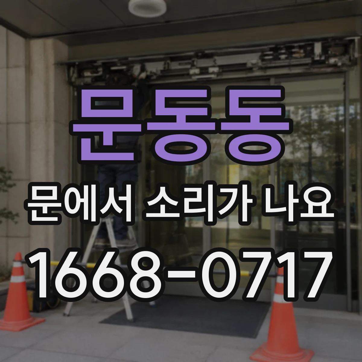 문동동 문에서 소리가 나요