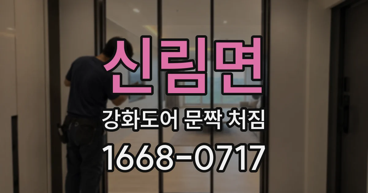 신림면 강화도어 문짝 처짐