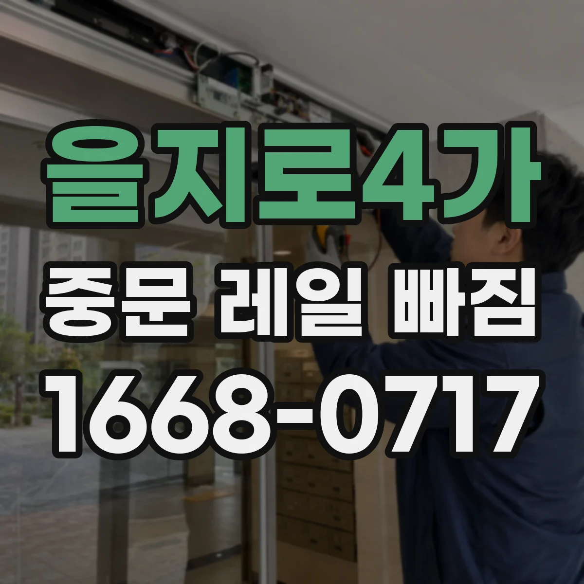 을지로4가 중문 레일 빠짐