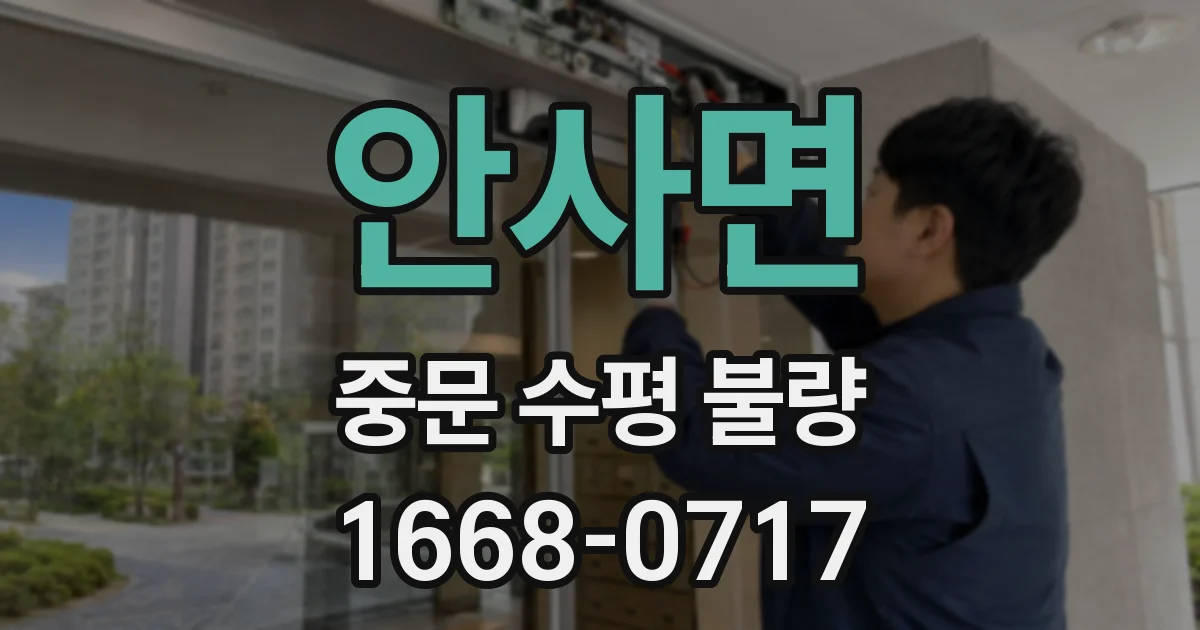안사면 중문 수평 불량