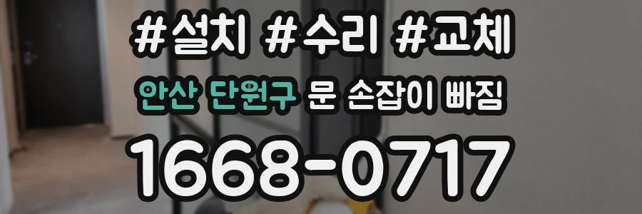 안산 단원구 문 손잡이 빠짐