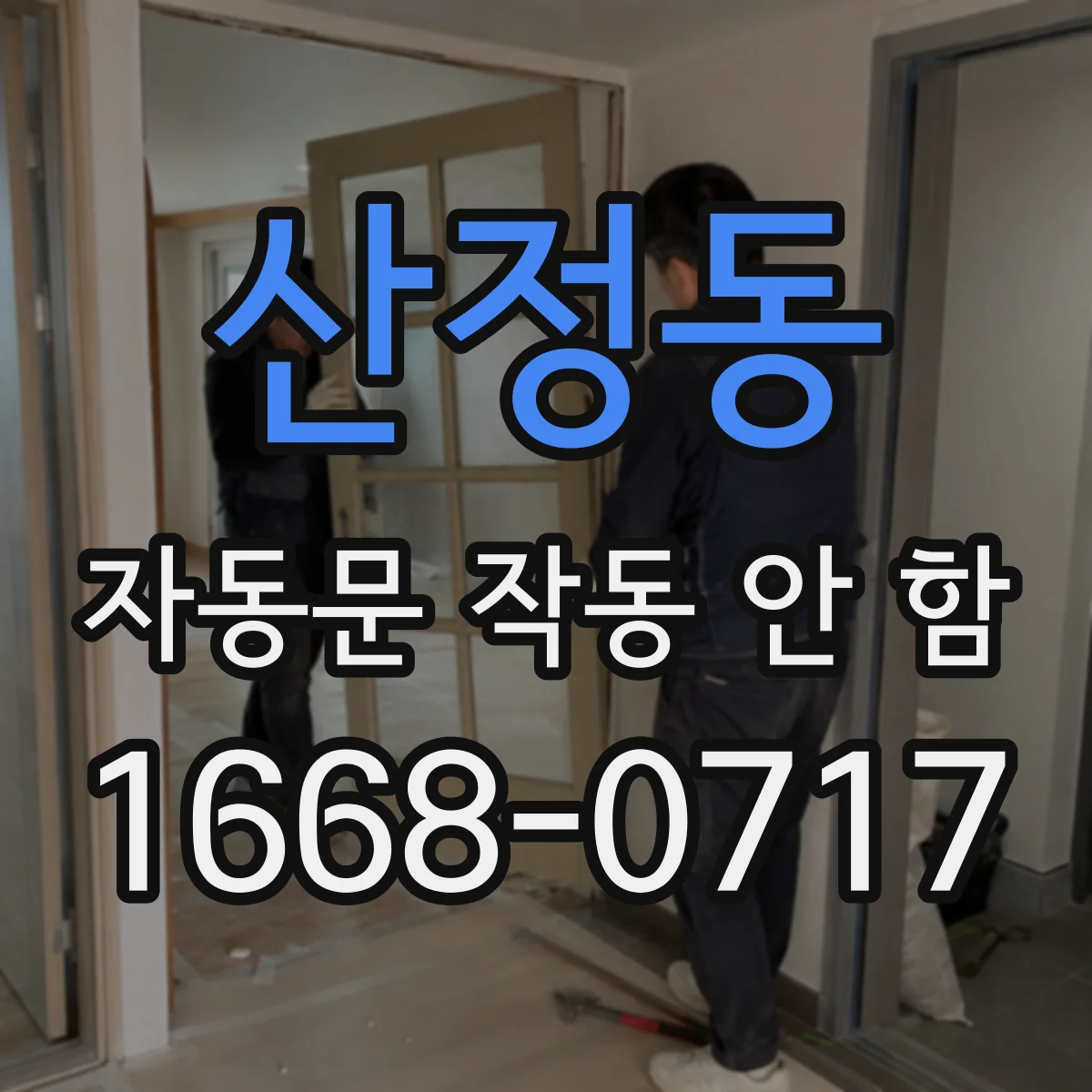 산정동 자동문 작동 안 함