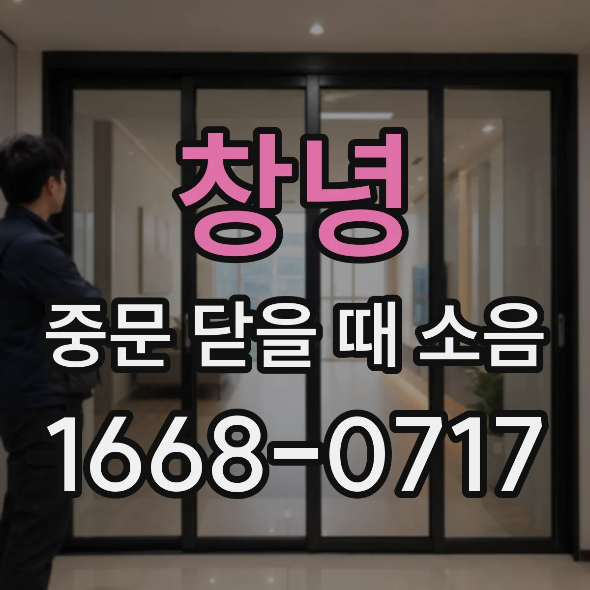 창녕 중문 닫을 때 소음