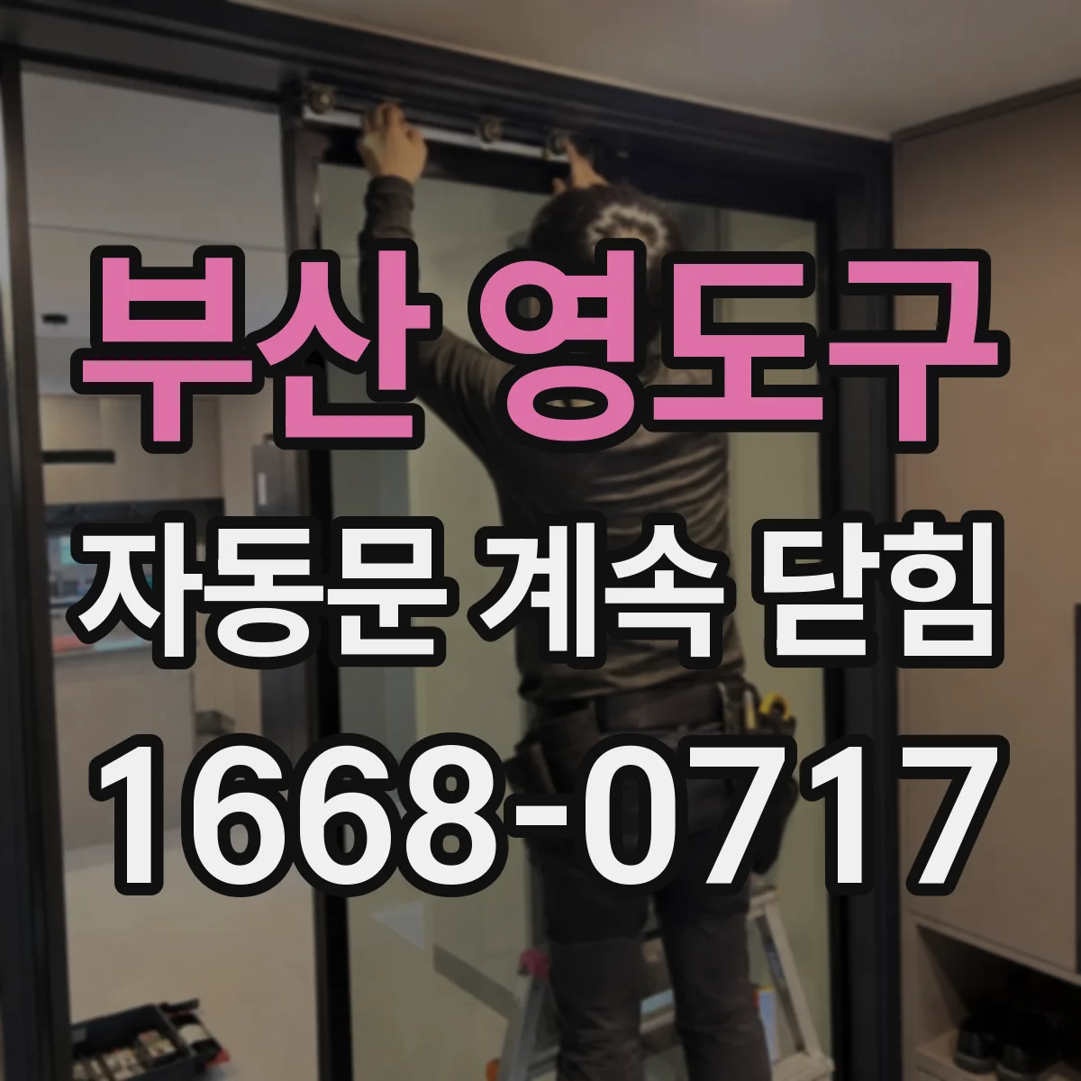 부산 영도구 자동문 계속 닫힘