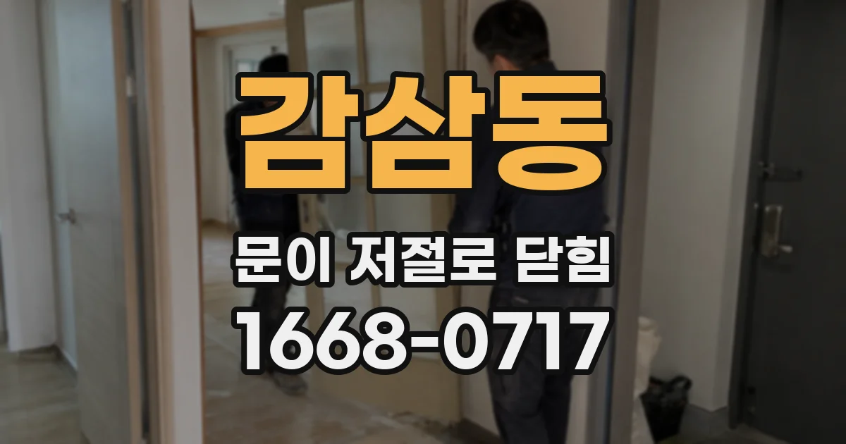 감삼동 문이 저절로 닫힘
