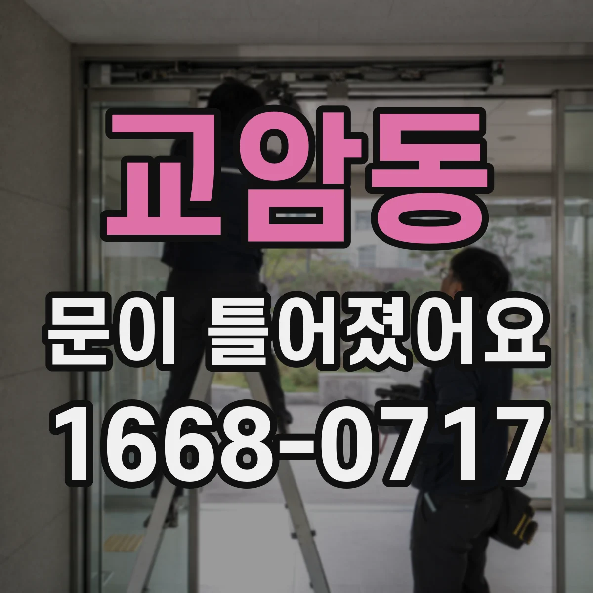 교암동 문이 틀어졌어요