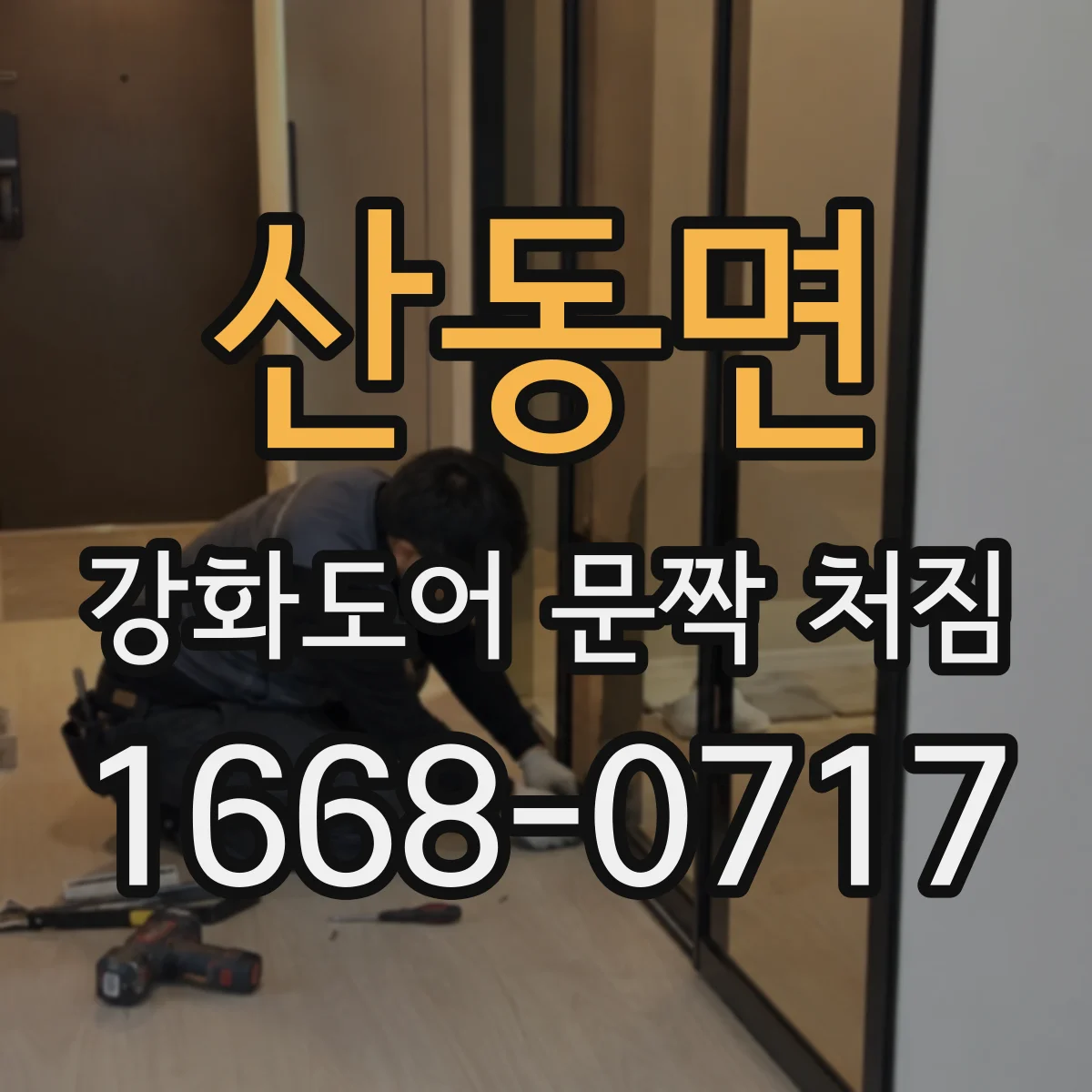 산동면 강화도어 문짝 처짐