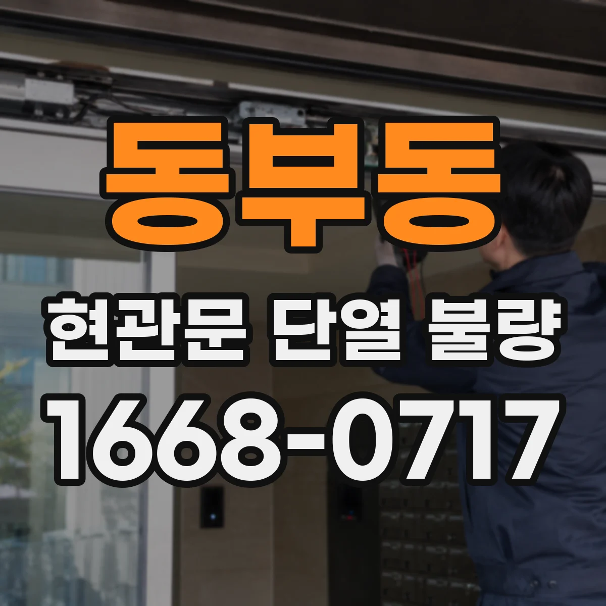 동부동 현관문 단열 불량