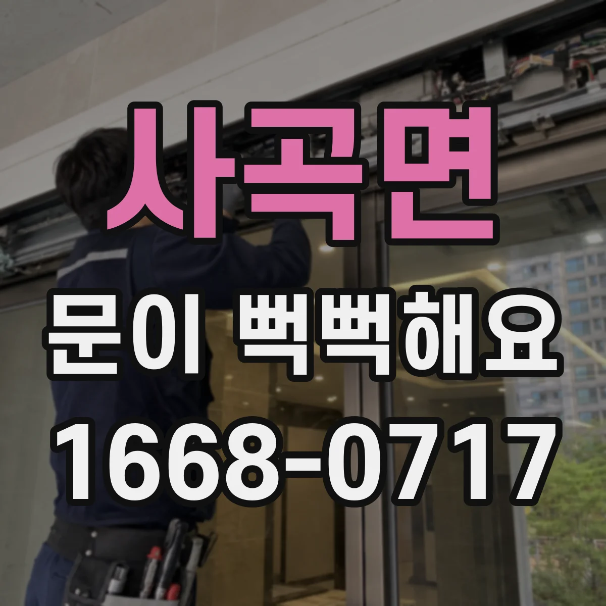 사곡면 문이 뻑뻑해요