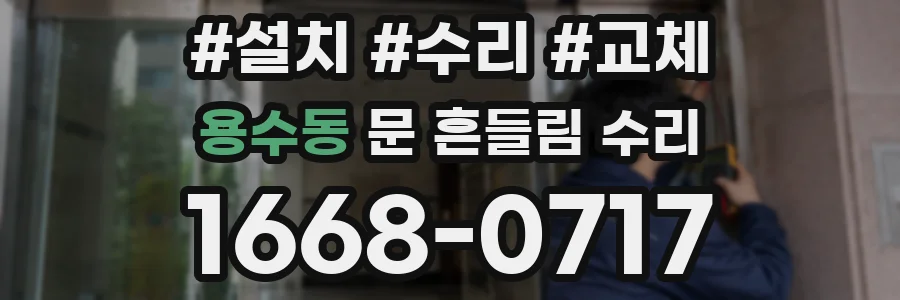 용수동 문 흔들림 수리