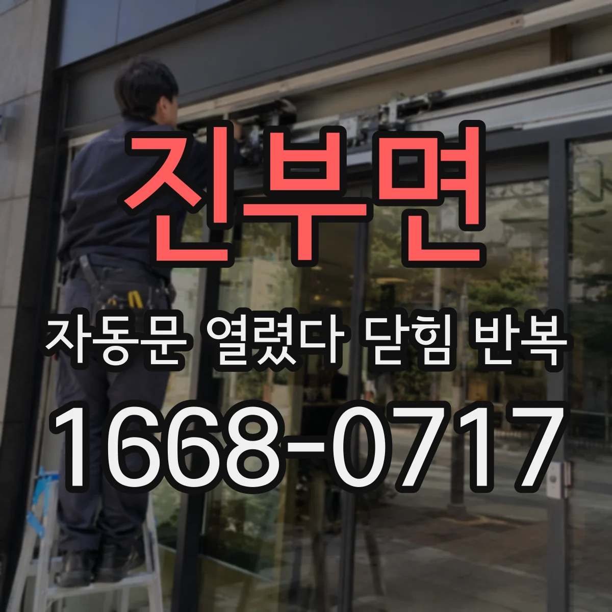 진부면 자동문 열렸다 닫힘 반복 현상은 문이 열리자마자 다시 닫히거나, 한 번 멈춘 뒤 재가동되며 반복되는 경우가 많습니다.