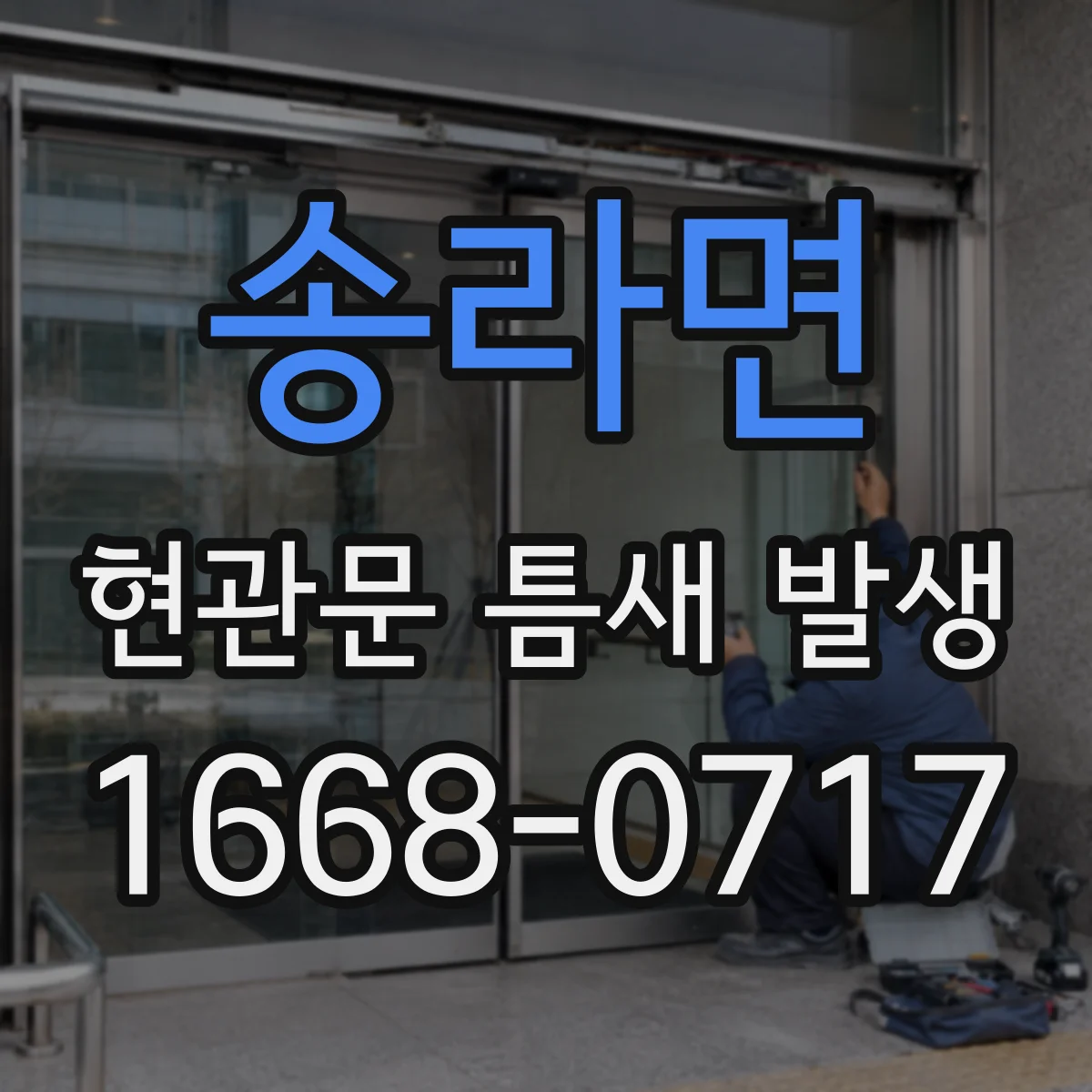 송라면 현관문 틈새 발생