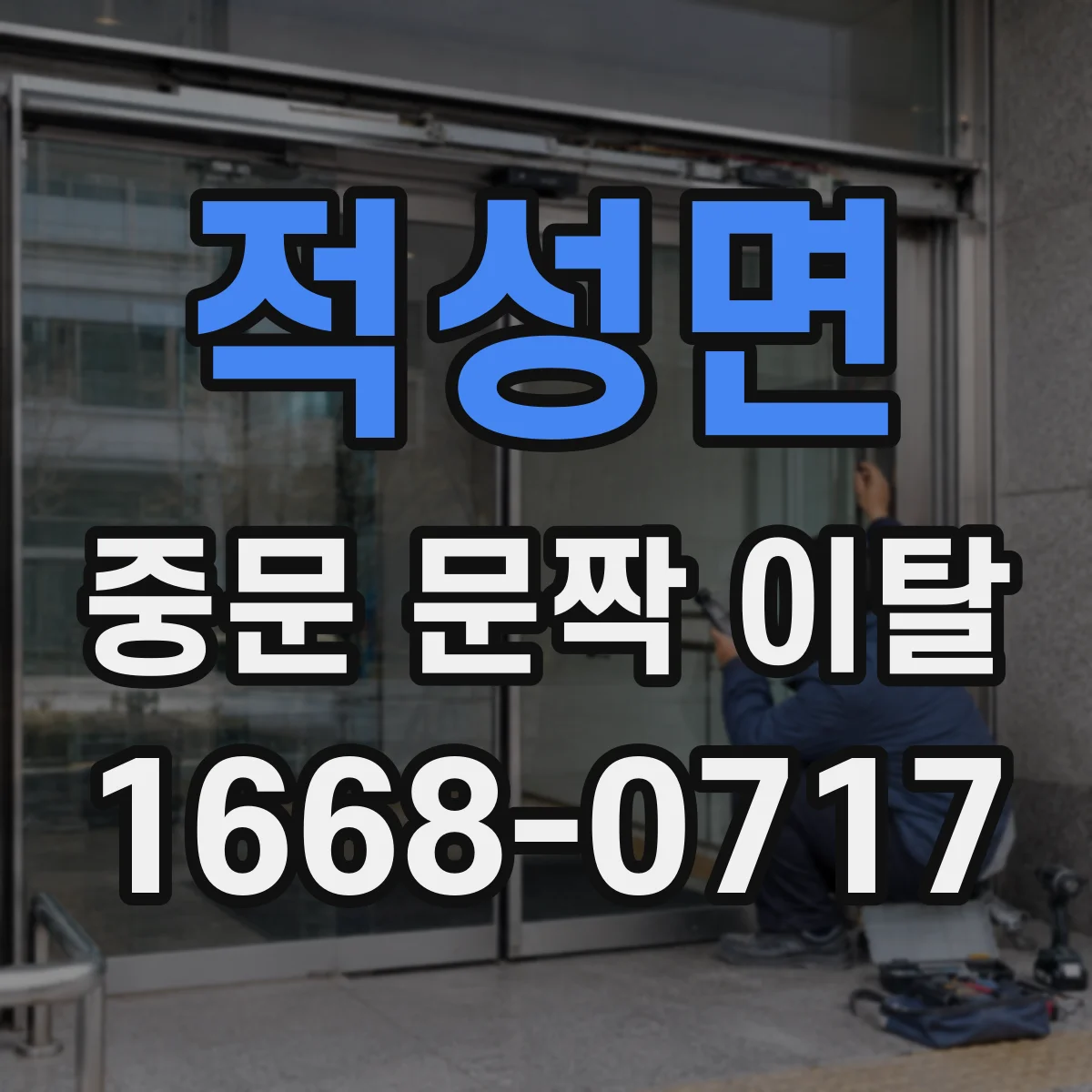 적성면 중문 문짝 이탈