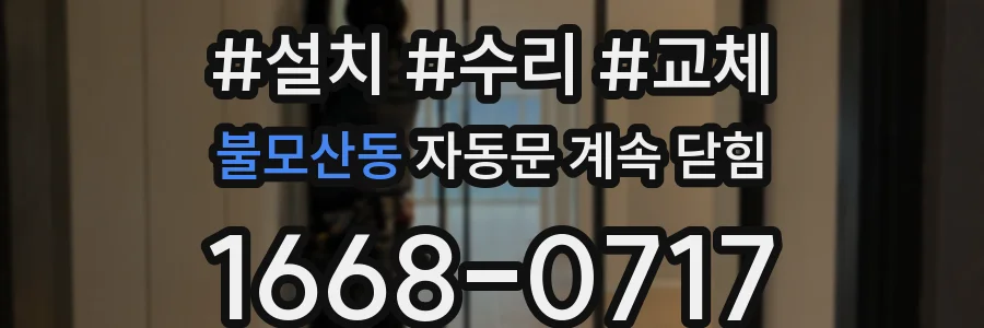 불모산동 자동문 계속 닫힘