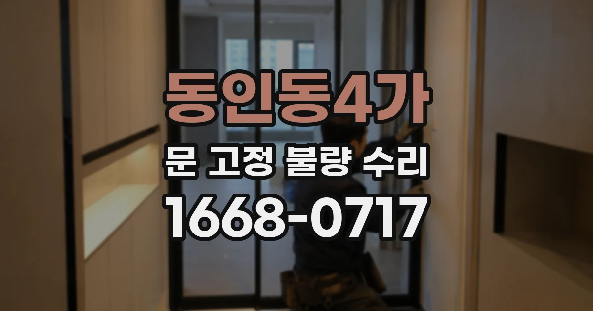 동인동4가 문 고정 불량 수리
