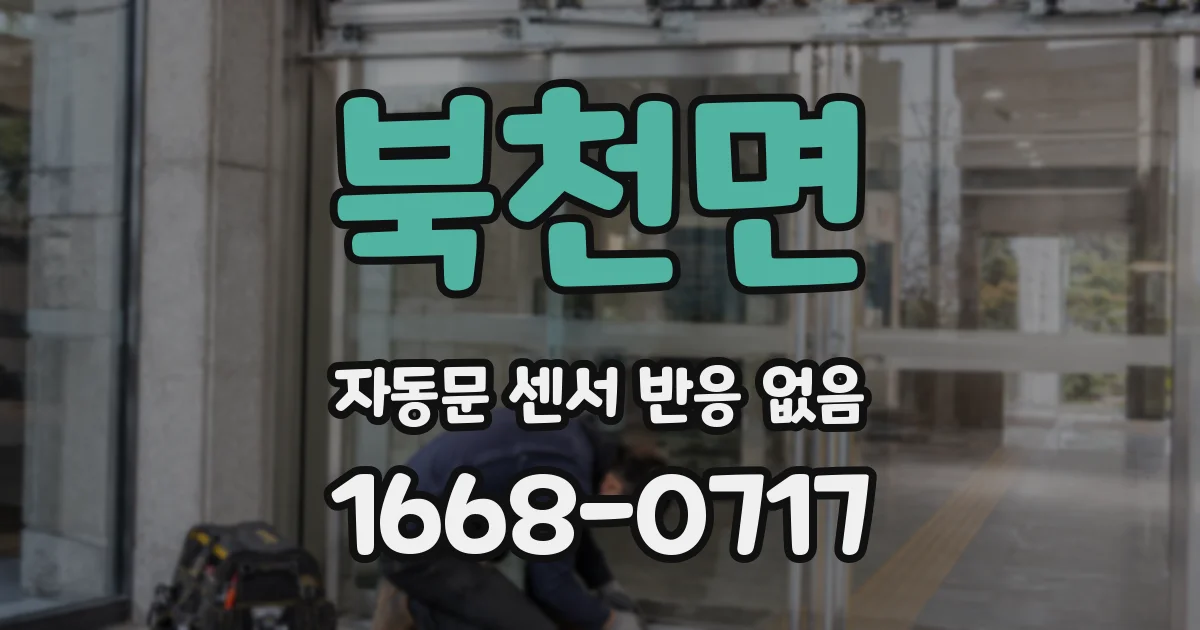 북천면 자동문 센서 반응 없음