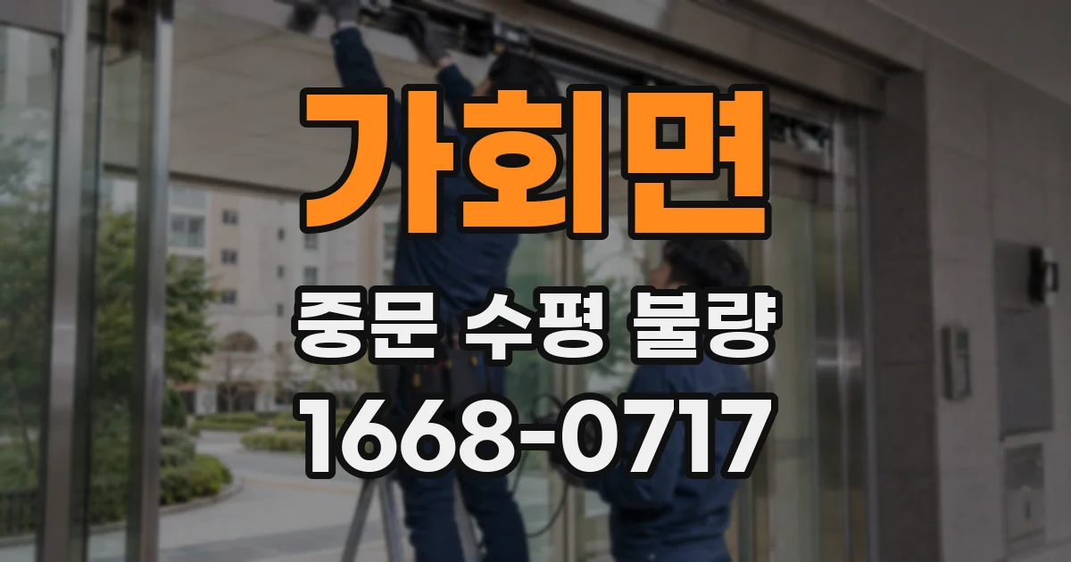 가회면 중문 수평 불량