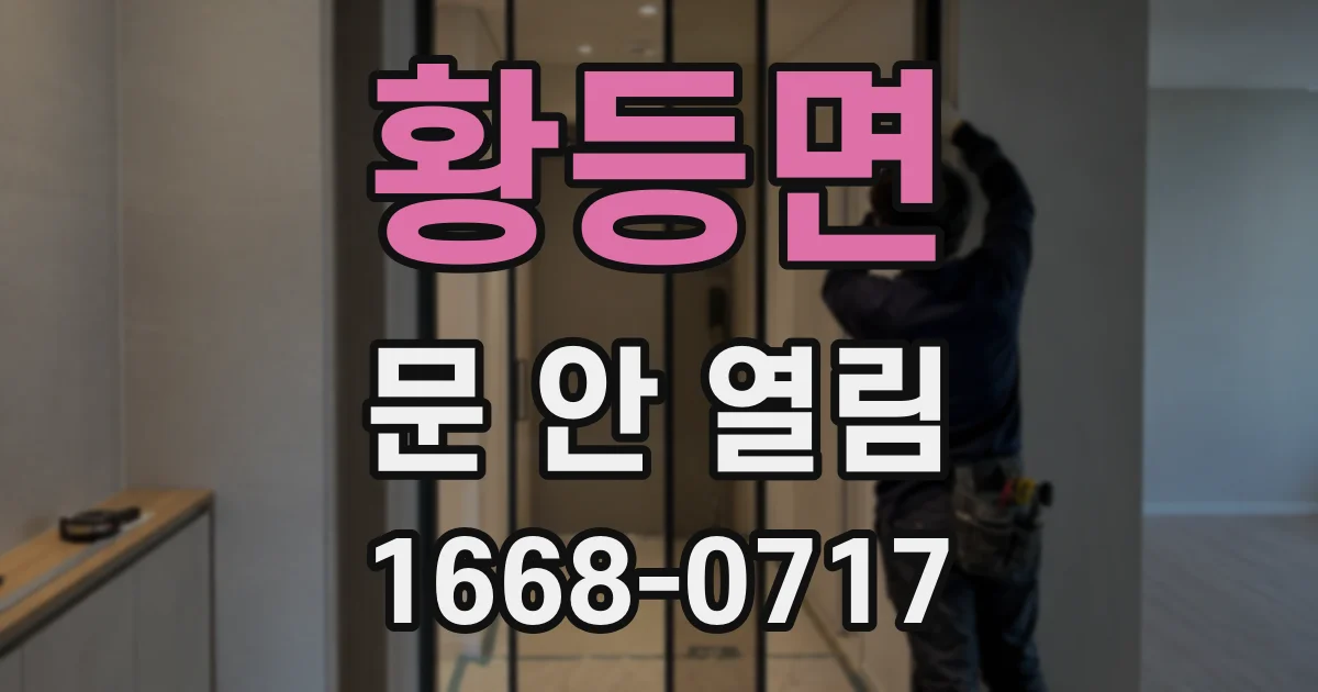 황등면 문 안 열림