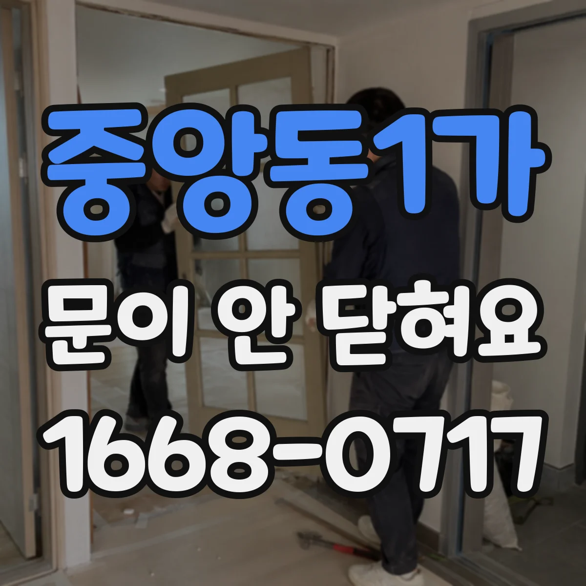 중앙동1가 문이 안 닫혀요