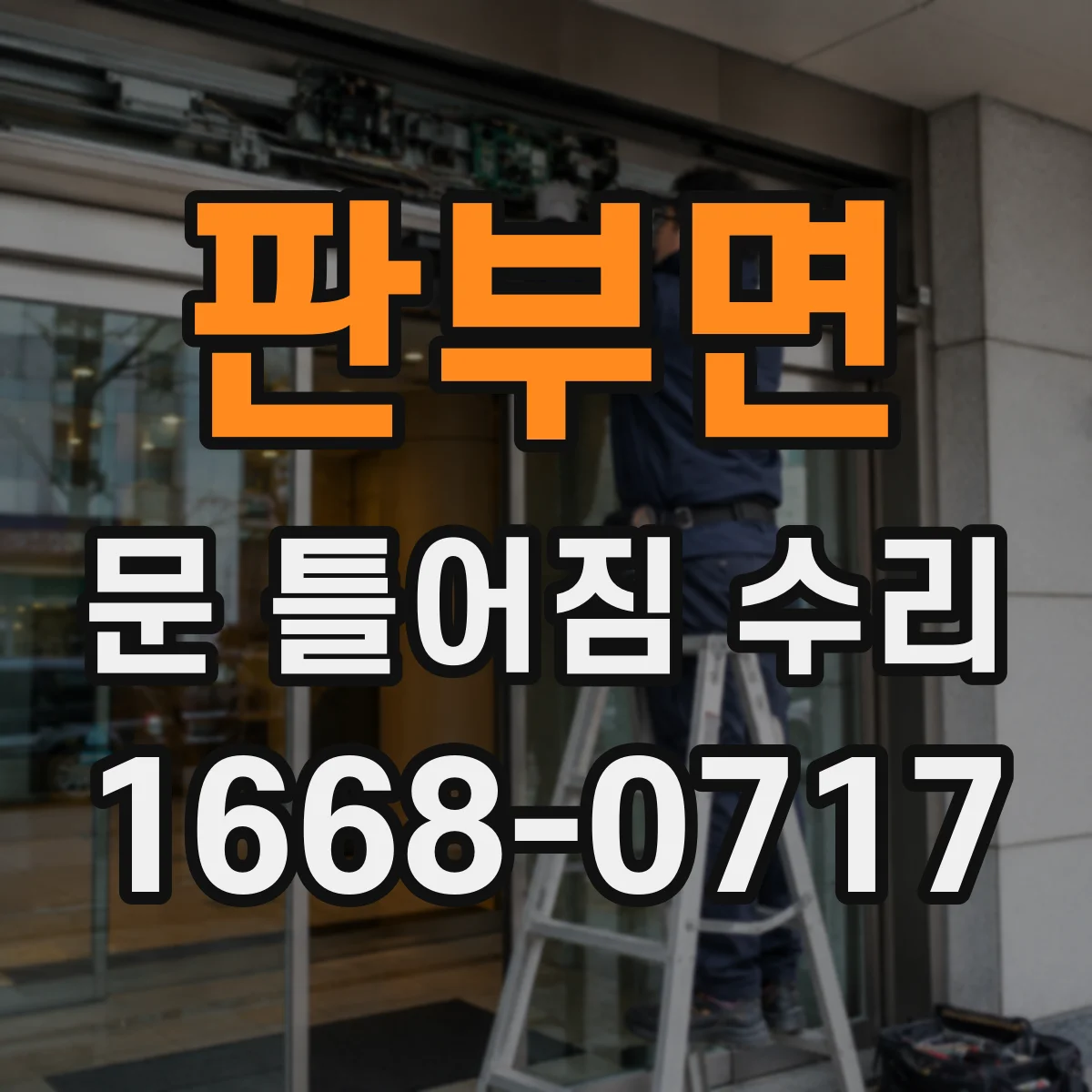 판부면 문 틀어짐 수리 방문 닫힘이 비뚤어질 때 조정 포인트
