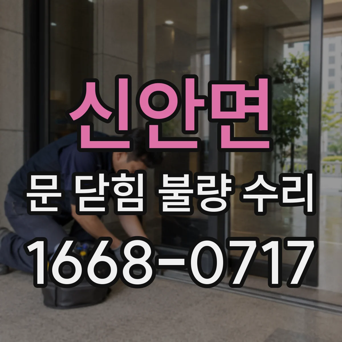 신안면 문 닫힘 불량 수리