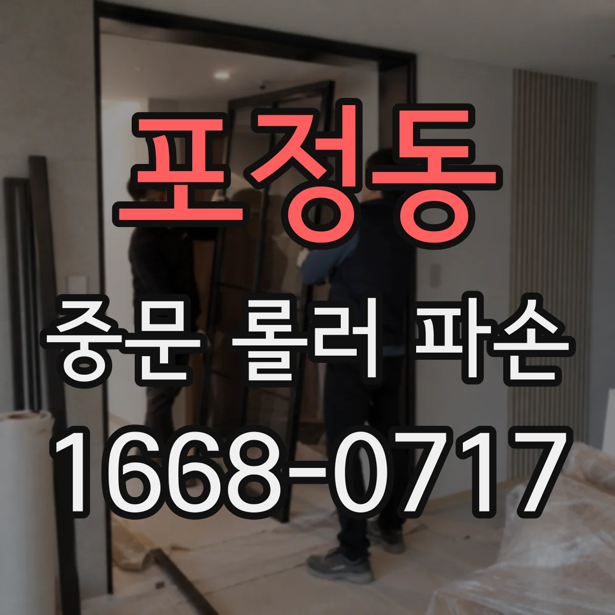 포정동 중문 롤러 파손