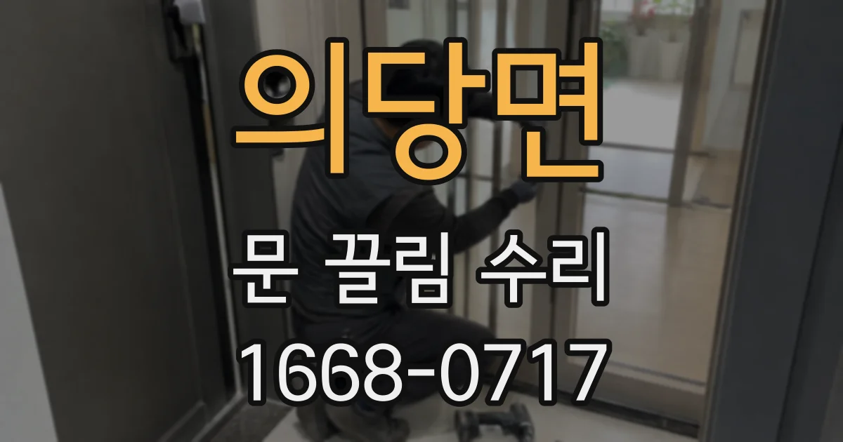 의당면 문 끌림 수리