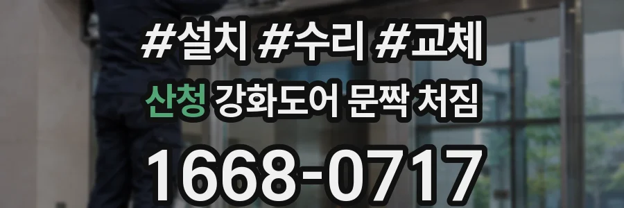 산청 강화도어 문짝 처짐