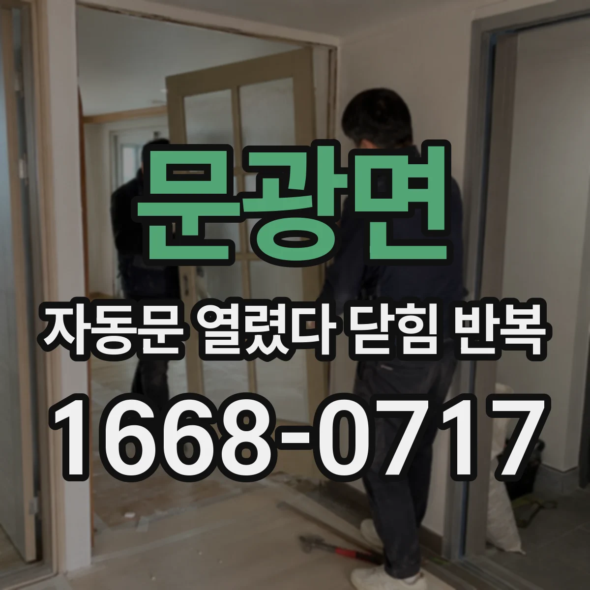 문광면 자동문 열렸다 닫힘 반복 현상은 문이 한 번 열리고 곧바로 닫히거나, 중간에 멈춘 상태에서 다시 열리며 이어질 수 있습니다.