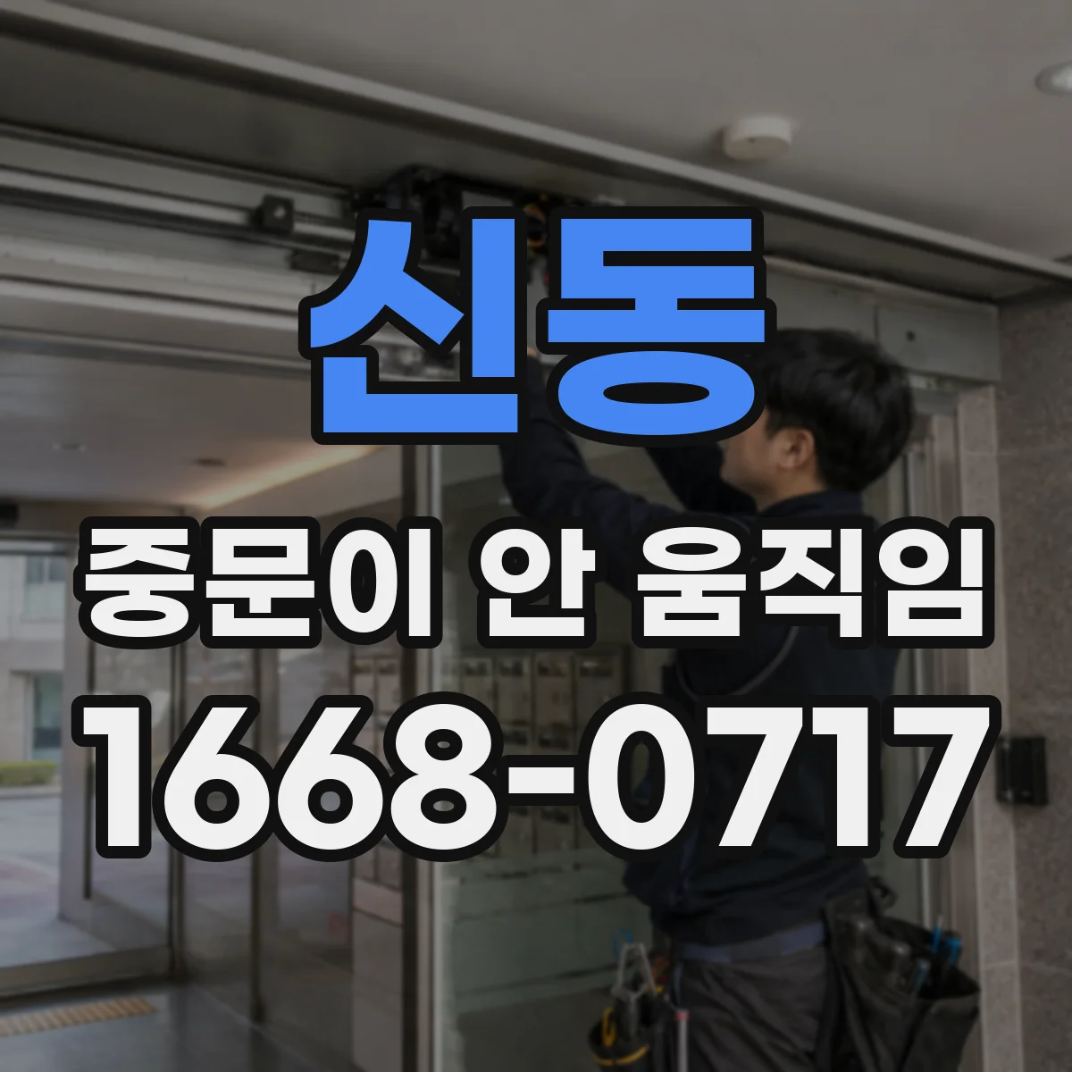 신동 중문이 안 움직임